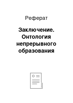 Реферат: Заключение. Онтология непрерывного образования