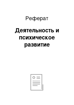 Реферат: Деятельность и психическое развитие