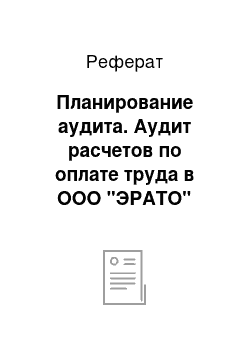 Реферат: Планирование аудита. Аудит расчетов по оплате труда в ООО "ЭРАТО"