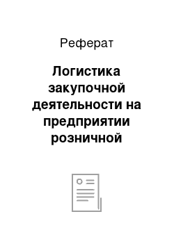 Реферат: Логистика закупочной деятельности на предприятии розничной торговли