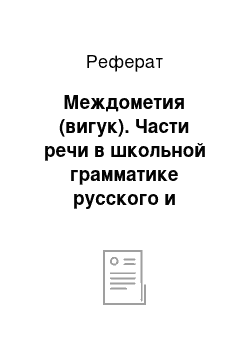 Реферат: Междометия (вигук). Части речи в школьной грамматике русского и украинского языков