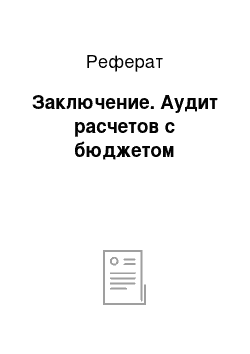 Реферат: Заключение. Аудит расчетов с бюджетом