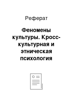 Реферат: Феномены культуры. Кросс-культурная и этническая психология