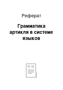 Реферат: Грамматика артикля в системе языков