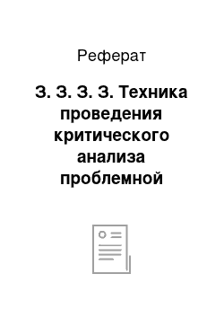 Реферат: З. З. З. З. Техника проведения критического анализа проблемной ситуации