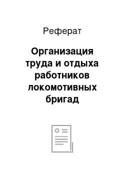 Реферат: Организация труда и отдыха работников локомотивных бригад