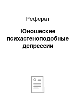 Реферат: Юношеские психастеноподобные депрессии