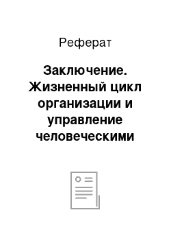 Реферат: Заключение. Жизненный цикл организации и управление человеческими ресурсами