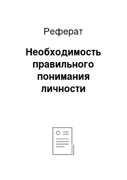 Реферат: Необходимость правильного понимания личности