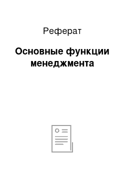 Реферат: Основные функции менеджмента