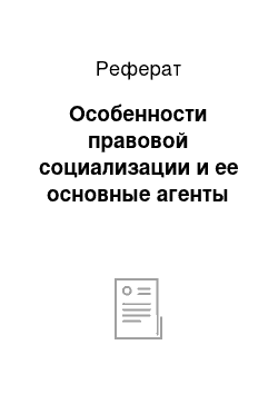 Реферат: Особенности правовой социализации и ее основные агенты