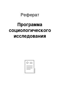 Реферат: Программа социологического исследования