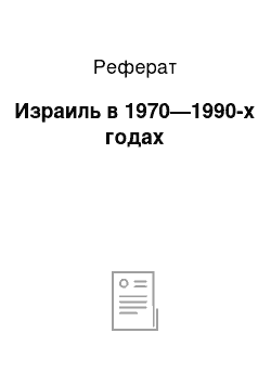 Реферат: Израиль в 1970—1990-х годах