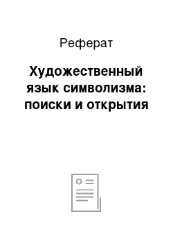 Реферат: Художественный язык символизма: поиски и открытия