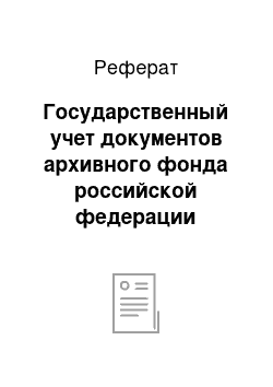 Реферат: Государственный учет документов архивного фонда российской федерации