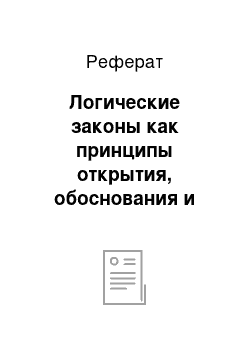 Реферат: Логические законы как принципы открытия, обоснования и сохранения истины