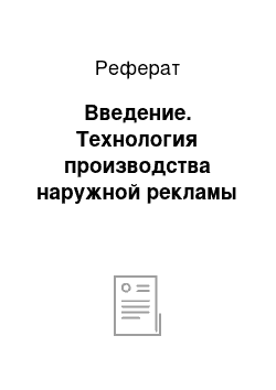 Реферат: Введение. Технология производства наружной рекламы