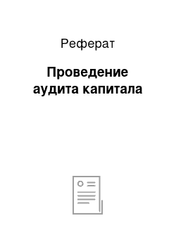 Реферат: Проведение аудита капитала