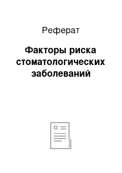 Реферат: Факторы риска стоматологических заболеваний