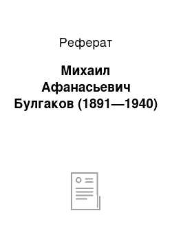 Реферат: Михаил Афанасьевич Булгаков (1891—1940)