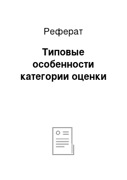 Реферат: Типовые особенности категории оценки