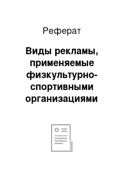 Реферат: Виды рекламы, применяемые физкультурно-спортивными организациями