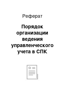 Реферат: Порядок организации ведения управленческого учета в СПК «Некрасовский»