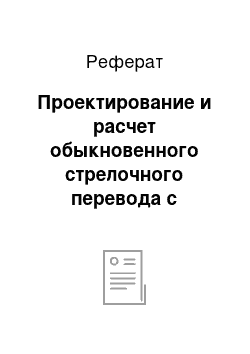 Реферат: Проектирование и расчет обыкновенного стрелочного перевода с криволинейным остряком секущего типа