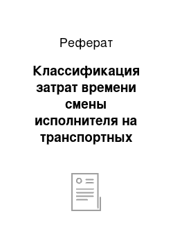 Реферат: Классификация затрат времени смены исполнителя на транспортных работах