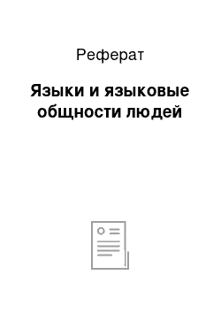 Реферат: Языки и языковые общности людей