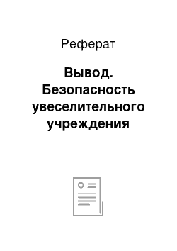 Реферат: Вывод. Безопасность увеселительного учреждения