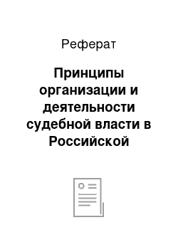 Реферат: Принципы организации и деятельности судебной власти в Российской Федерации