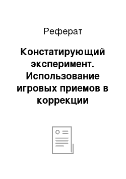 Реферат: Констатирующий эксперимент. Использование игровых приемов в коррекции двигательных нарушений у детей старшего дошкольного возраста с детским церебральным параличом