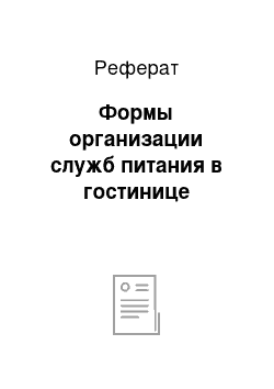 Реферат: Формы организации служб питания в гостинице