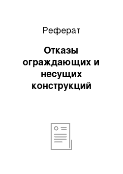 Реферат: Отказы ограждающих и несущих конструкций