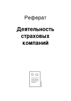 Реферат: Деятельность страховых компаний