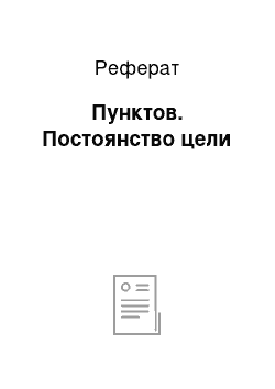 Реферат: Пунктов. Постоянство цели