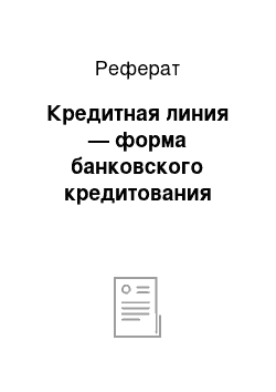 Реферат: Кредитная линия — форма банковского кредитования