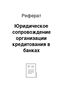 Реферат: Юридическое сопровождение организации кредитования в банках