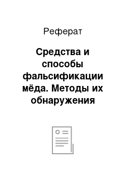 Реферат: Средства и способы фальсификации мёда. Методы их обнаружения