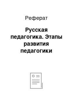 Реферат: Русская педагогика. Этапы развития педагогики