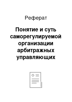 Реферат: Понятие и суть саморегулируемой организации арбитражных управляющих