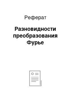 Реферат: Разновидности преобразования Фурье