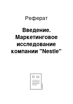 Реферат: Введение. Маркетинговое исследование компании "Nestle"