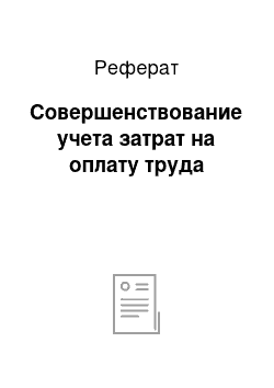 Реферат: Совершенствование учета затрат на оплату труда