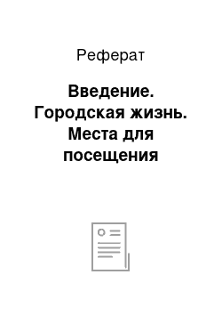 Реферат: Введение. Городская жизнь. Места для посещения