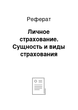 Реферат: Личное страхование. Сущность и виды страхования