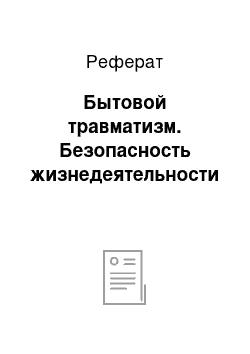 Реферат: Бытовой травматизм. Безопасность жизнедеятельности