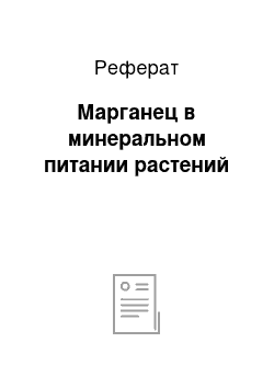 Реферат: Марганец в минеральном питании растений