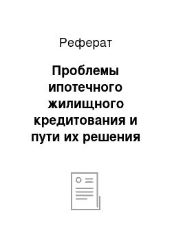 Реферат: Проблемы ипотечного жилищного кредитования и пути их решения